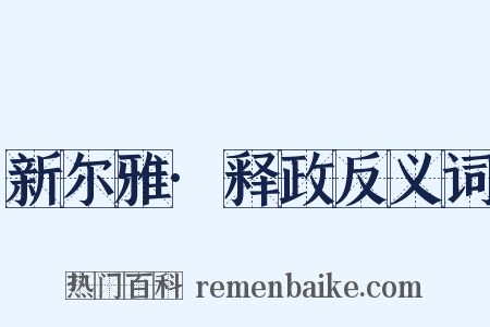 新尔雅·释政反义词是什么意思的图片